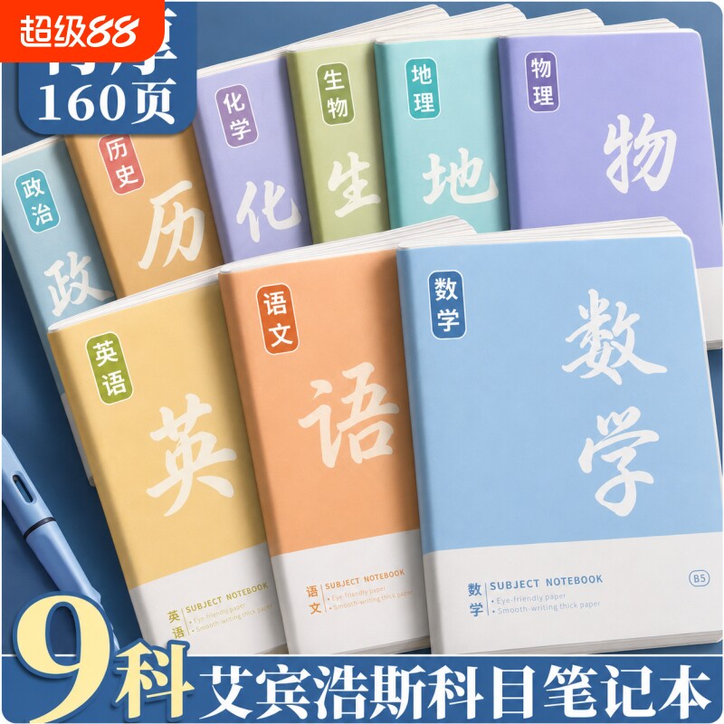 b5分科笔记本子加厚初中生专用高中生九科全套学生用课堂笔记作业错题本各科数学英语语文物理化学习初一必备