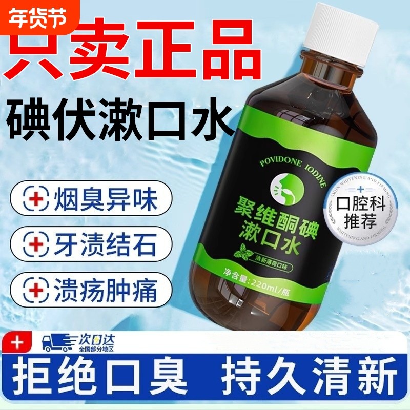 口腔专用碘伏漱口水杀菌除口臭持久香聚维酮碘含漱液药房国准字,保健用品,口腔健康,淘宝优惠券,粉丝福利购,淘宝优惠卷