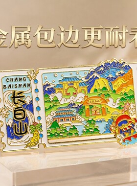 金属冰箱贴城市北京成都国潮文创旅游纪念品风流沙长白山票根桂林