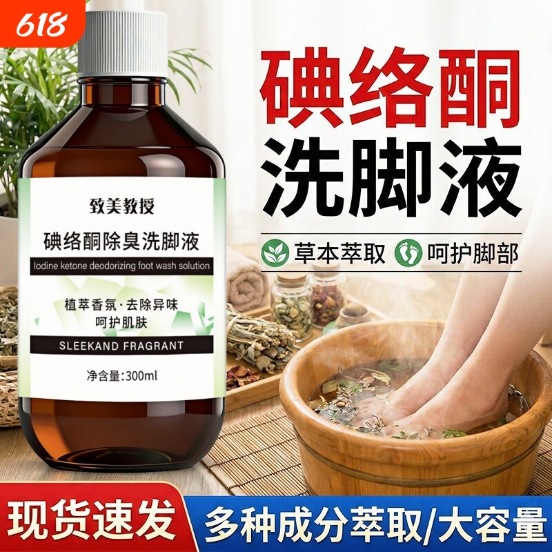 碘络酮洗脚液碘伏泡脚专用高浓度净臭除脚汗味儿童足浴液官方正品