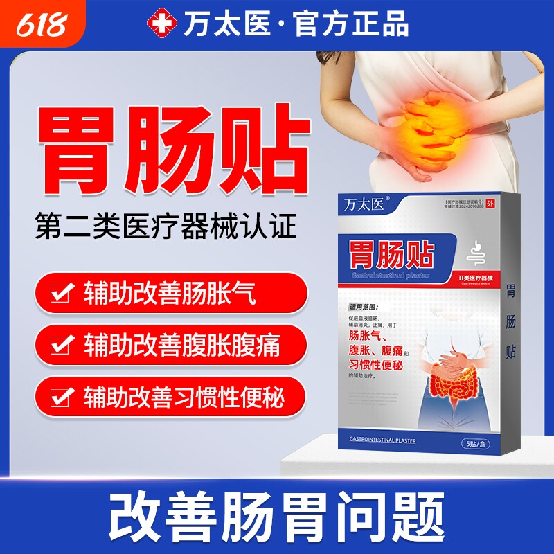 万太医胃肠贴胃痛胃胀不消化腹痛腹胀便秘屁多宿便堆积调理健睥贴