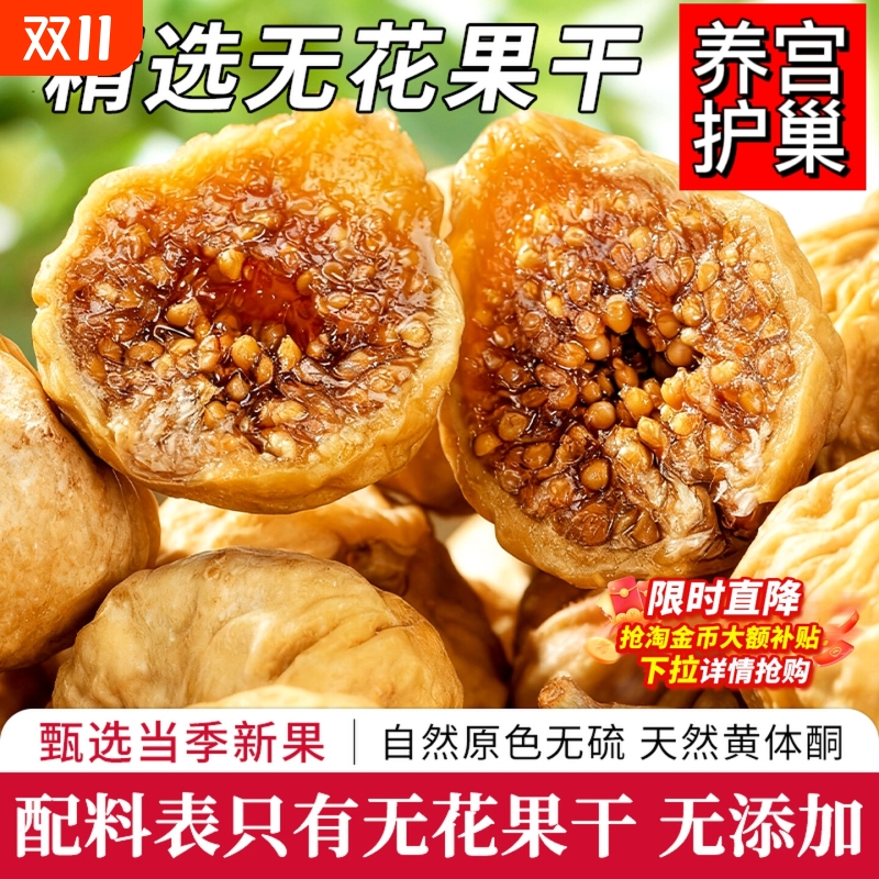 花果干2025新货官方旗舰店特煲汤天然级泡水零食蜜饯无花果干果
