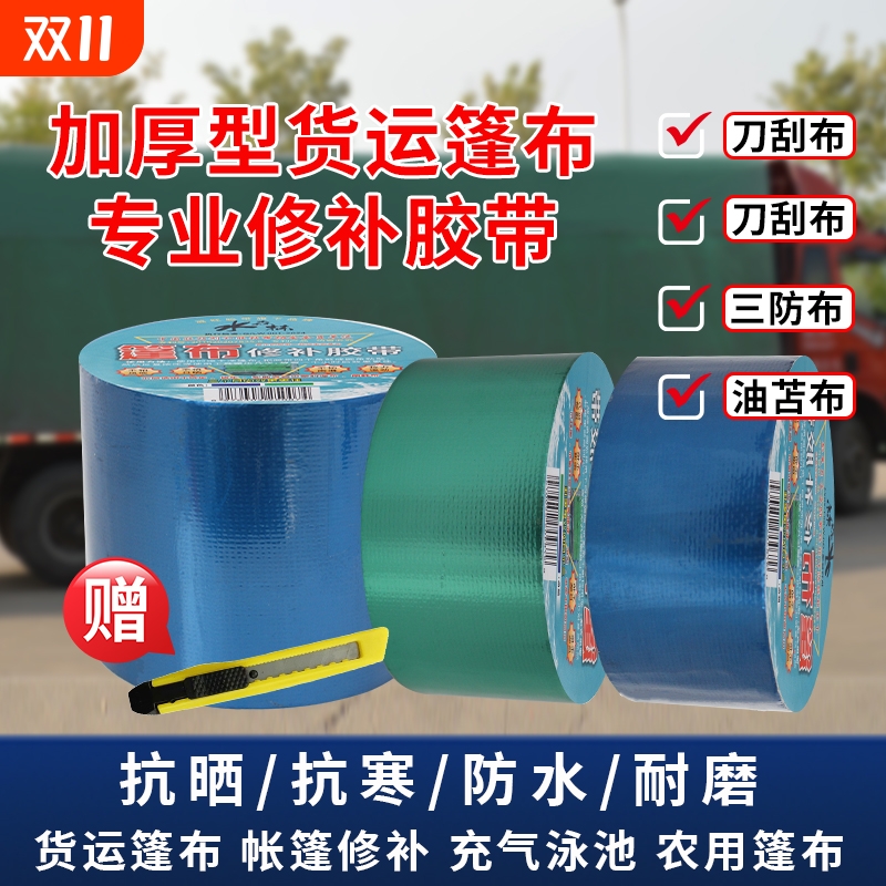 篷布修补专用胶带货车货运雨布帆布棚布补洞贴粘防水油布苫布强力蓬布防雨布PVC棚布补洞刀刮布修补胶布胶带