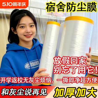 【宿舍必备防尘好物】加厚防尘罩