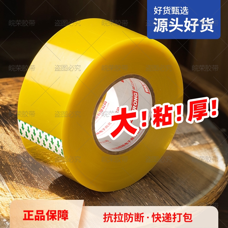 皖荣胶带透明高粘度大号宽胶带快递打包封箱加宽封口胶布大卷美工家用强力封箱胶带胶纸特价批发粘性强粘胶带