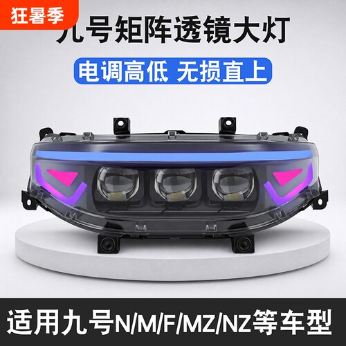 9号M395C MZ大灯三透Nzmix M85C F2Z/FZ/机械师可调透镜大灯150w