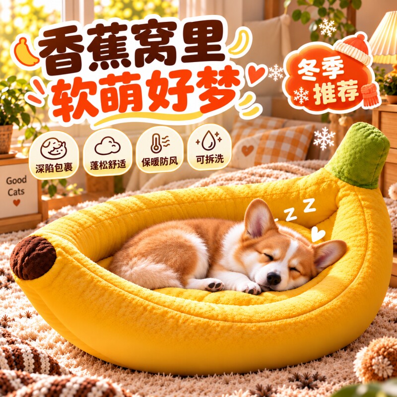 香蕉船狗窝可拆洗中小型犬猫窝比熊柯基加厚垫子冬天保暖四季通用