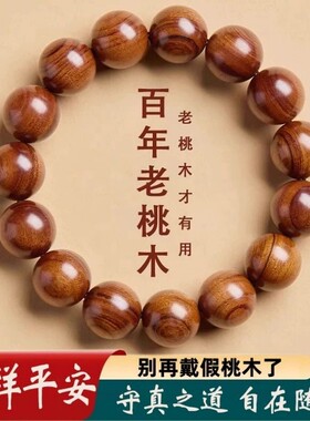 山东泰山老桃木手串男款平安原木真品保真百年佛珠工艺品手工香味
