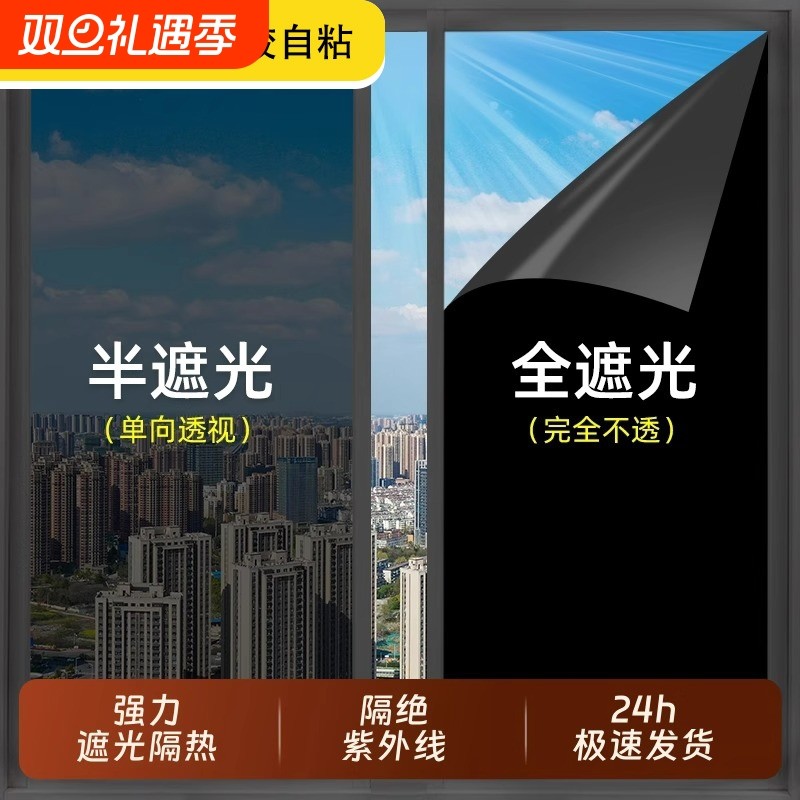 全遮光玻璃贴纸防晒隔热黑色窗户贴膜遮阳防窥视防走光单向隐私