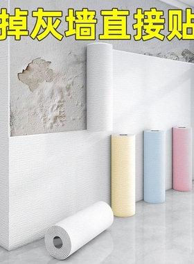 掉灰墙专用墙纸自粘防水防潮3d立体墙贴贴纸壁纸墙面遮丑装饰卧室