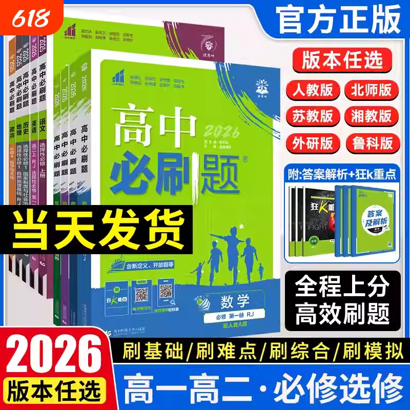 狂k重点高中必刷题数学2026新版物理化学生物必修一二三人教版高一上册语文英语政治历史地理下册教辅资料高二选修一二三高考真题