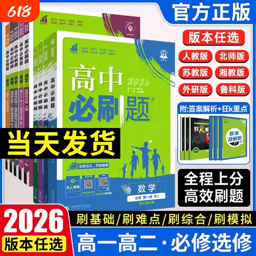 狂k重点高中必刷题数学2026新版物理化学生物必修一二三人教版高一上册语文英语政治历史地理下册教辅资料高二选修一二三高考真题