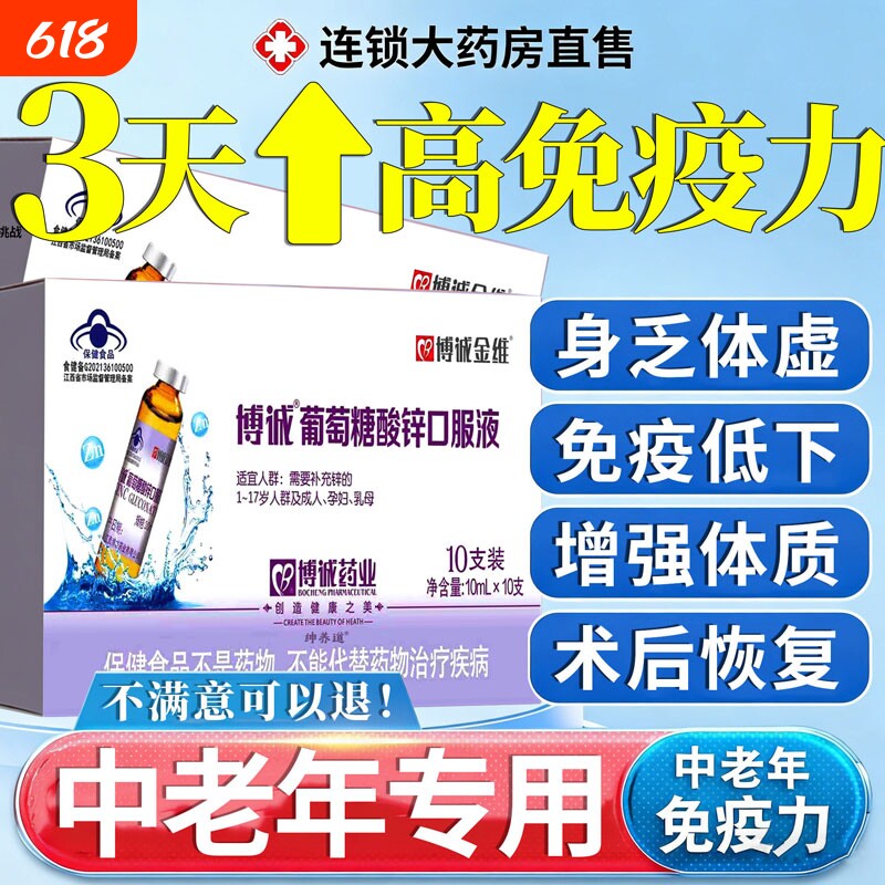 葡萄糖酸锌口服液中老年成人免疫力提高官方旗舰店正品增免疫力