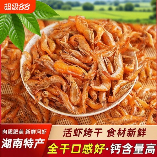 湖南特产小河虾干淡水虾干干货烤虾红虾虾皮小虾鲜活虾尾虾米干虾