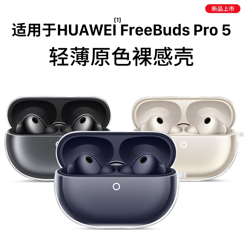 适用华为freebuds pro5保护套free buds5耳机保护壳freebudspro5透明无线蓝牙液态硅胶外壳盒五代2025软壳膜4