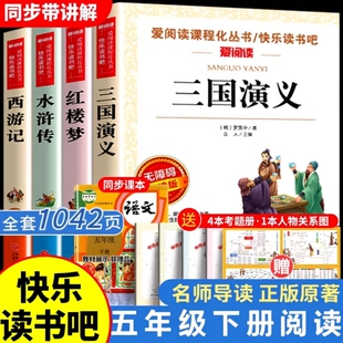 四大名著原著正版小学生版五年级下册必读课外书水浒传西游记红楼梦三国演义小学生版 中国四大名著青少年版本五下快乐读书吧全套