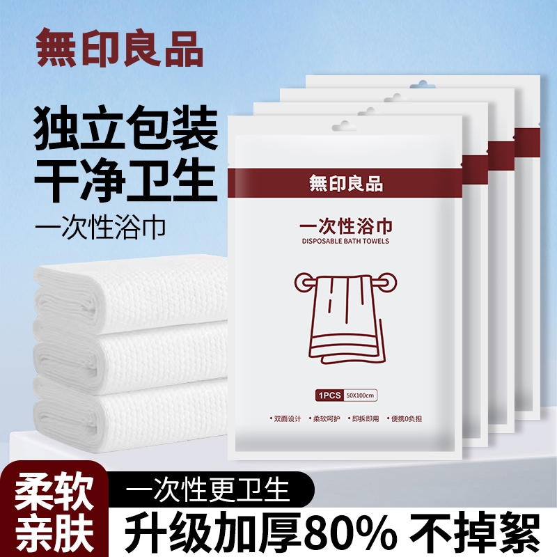 无印良品旅行火车酒店一次性浴巾