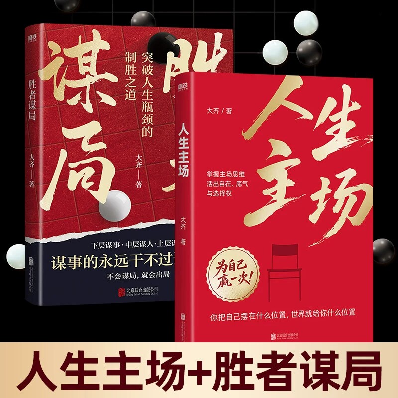 胜者谋局+人生主场人性导师大齐作品突破人生瓶颈的制胜之道人生如棋局不会谋局就会出局 胜者谋略破局磨个人成长谋略书籍