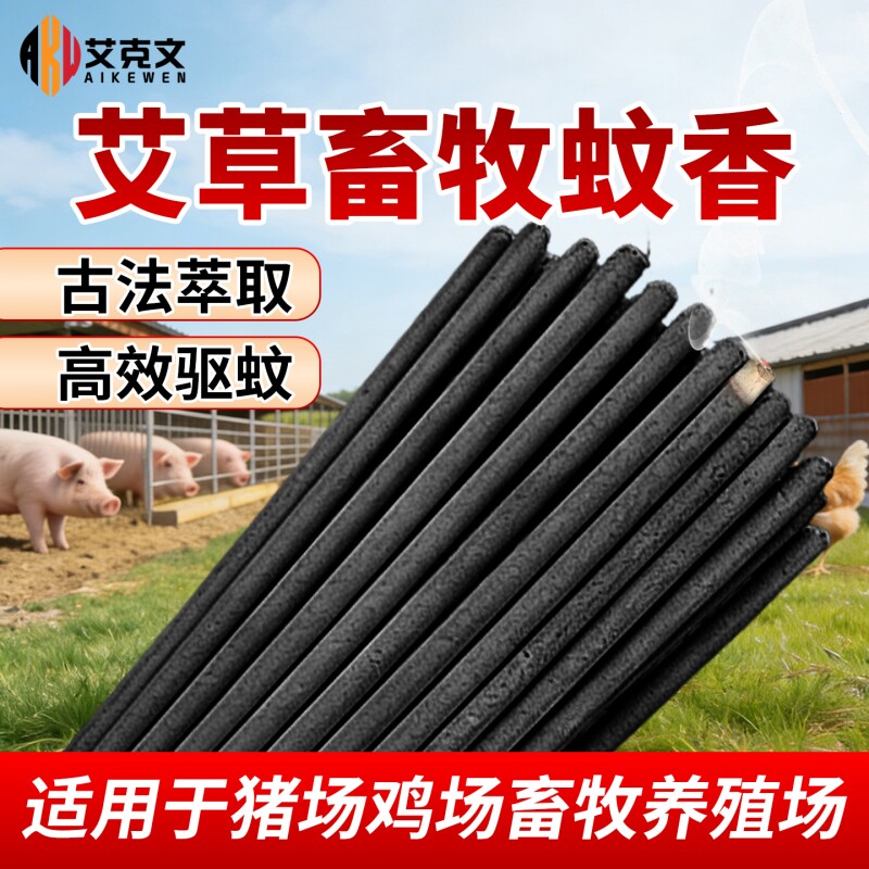 艾克文畜牧蚊香养殖场专用蚊香棒猪场兽用艾草家用黑色长条驱蚊蝇