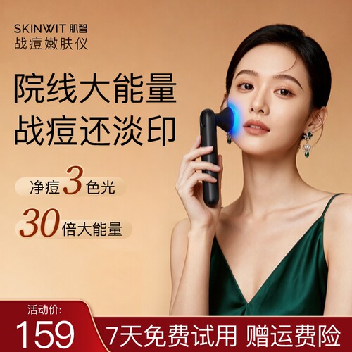 SKINWIT肌智战痘仪美容仪快速战痘褪红去闭口粉刺舒缓改善痘肌