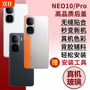 适用于iQOO 后壳替换外壳维修背屏盖机壳 Neo10后盖玻璃IQOONEO10Pro手机电池盖后屏Neo10pro