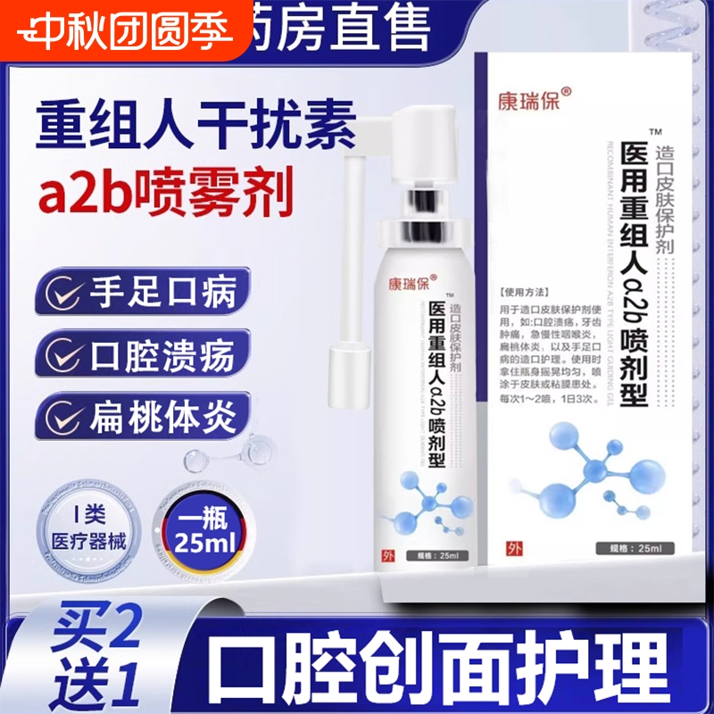 康瑞保重组人干扰素a2b喷雾剂儿童手足口疱咽喉口腔溃疡官方正品