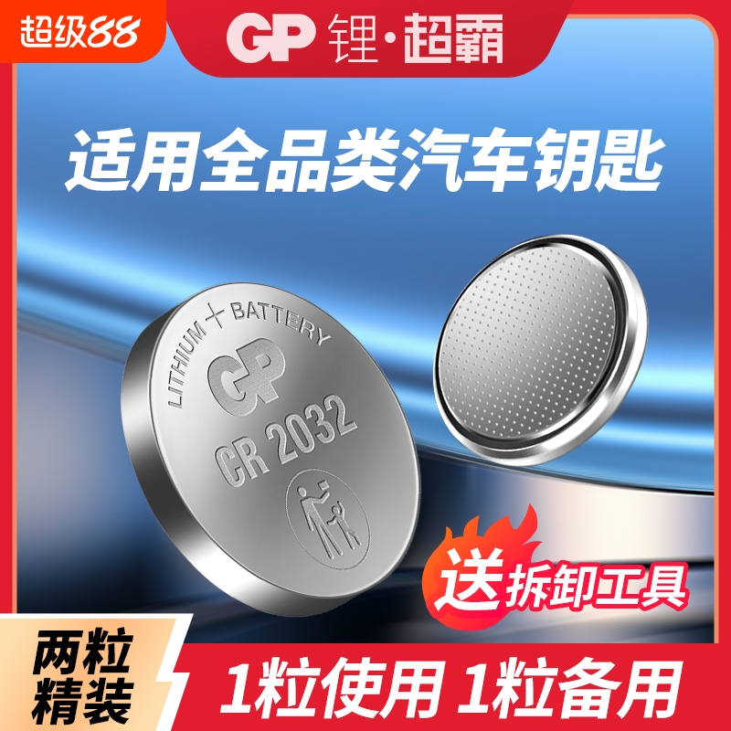 GP超霸汽车钥匙专用电池