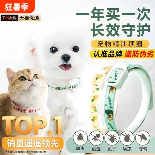 狗狗猫咪驱虫项圈去跳蚤防蜱虫