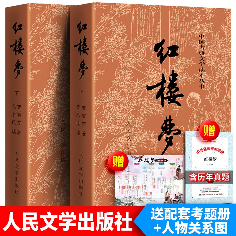 买1送3完整版120回红楼梦原著正版人民文学出版社庚辰本曹雪芹高中版青少年版高中生课外书初中生脂评汇校本名著必读阅读青少版