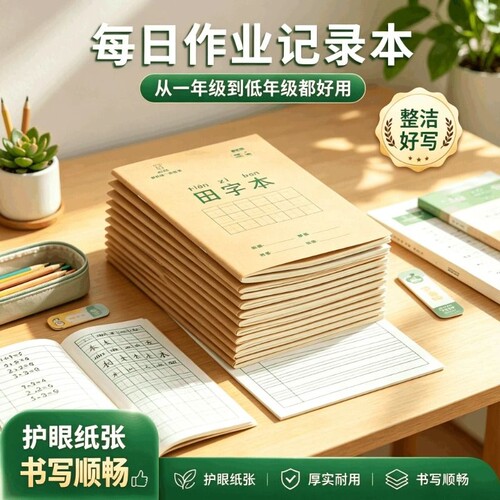 田字格作业本学生拼音本子生字本