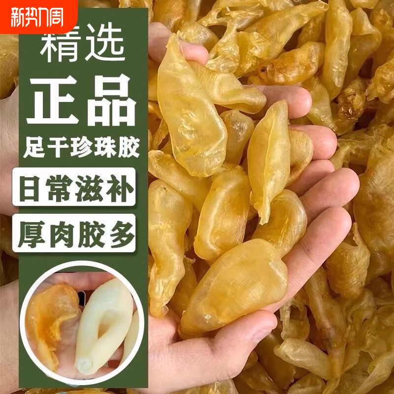深海珍珠胶鱼胶鸡蛋胶花胶干货正品野生鱼泡鱼鳔奶冻干花散装滋补