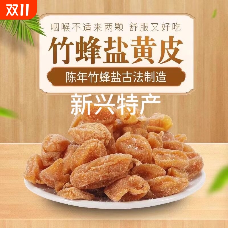 竹盐黄皮干旗舰店广东新兴特产川贝咸黄皮果原味无核甘草黄皮蜜饯