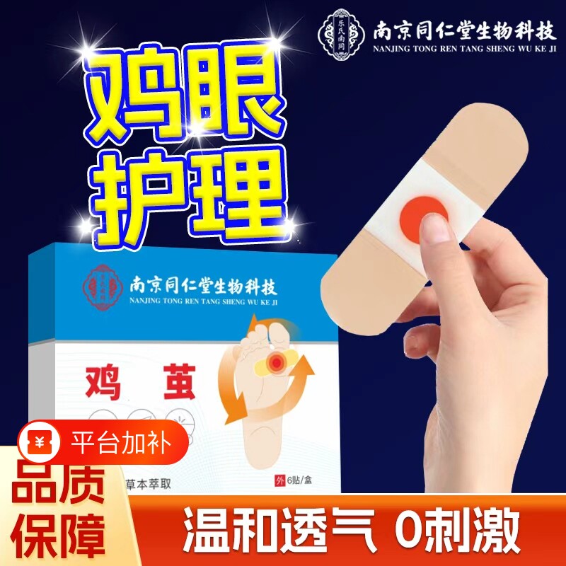 南京同仁堂鸡眼贴正品官方旗舰店鸡眼膏鸡贴眼膏鸡茧膏水杨酸棉签