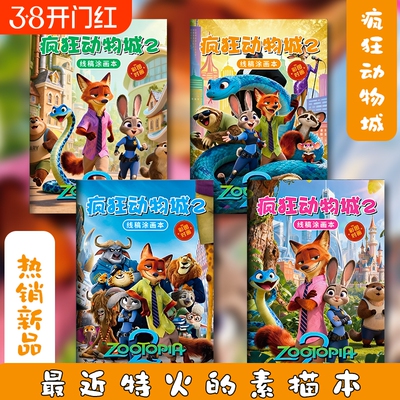 疯狂动物城2描摹本儿童画画本