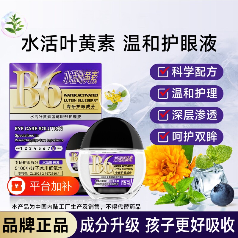 水活叶黄素蓝莓B6滴眼液正品眼部护理液护眼养眼液缓解视疲劳干涩