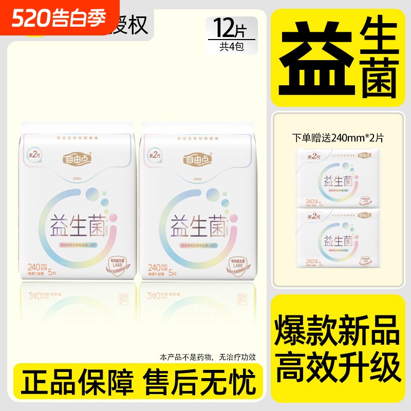 自由点益生菌卫生巾超薄透气240mm日用姨妈巾官方旗舰店正品
