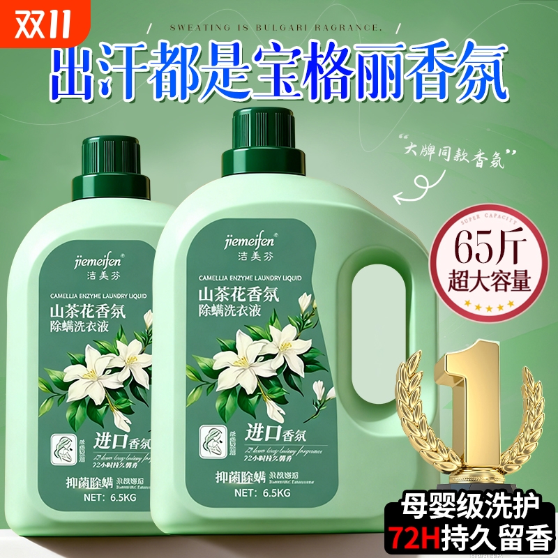 山茶花洗衣液家用持久留香72小时香水正品官方旗舰店除菌男女通用