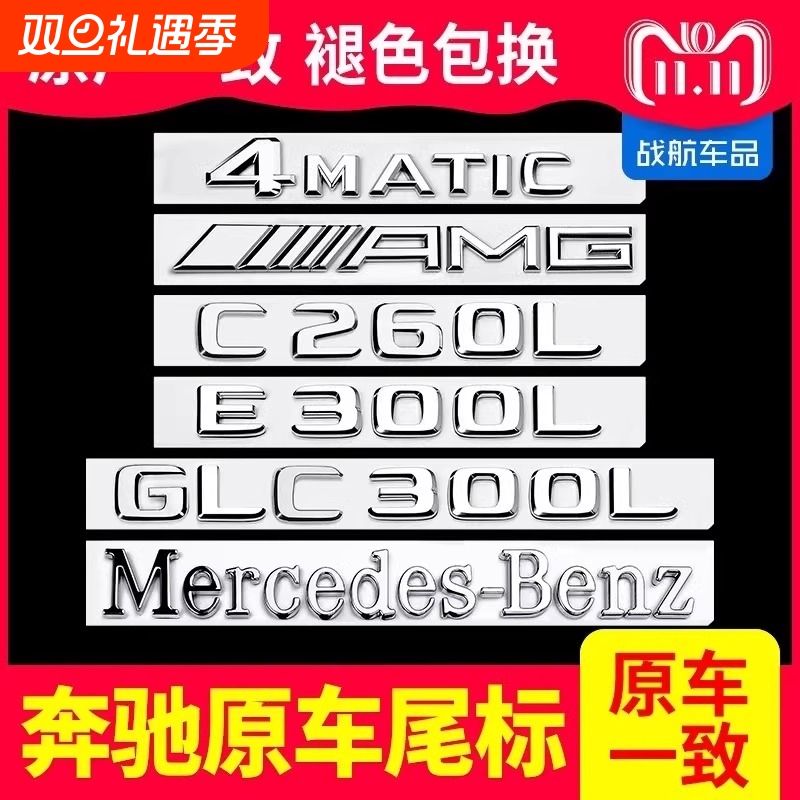 奔驰车标尾标贴后标志E300L/GLC/C260LS450L字标数字母GLE改装AMG