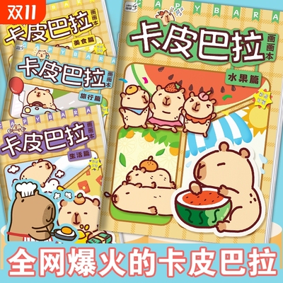 卡皮巴拉线稿描摹本画画本儿童素描临摹画册幼儿园涂色本可爱动物
