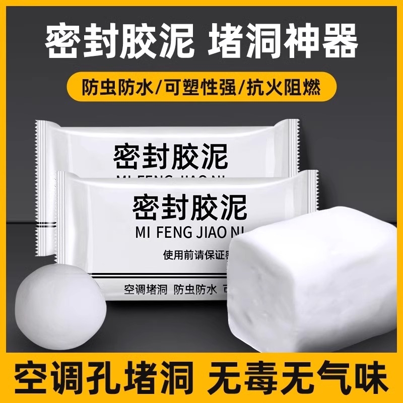 密封胶泥下水道防臭防虫神器空调孔口补洞厨房防漏水堵老鼠洞墙孔