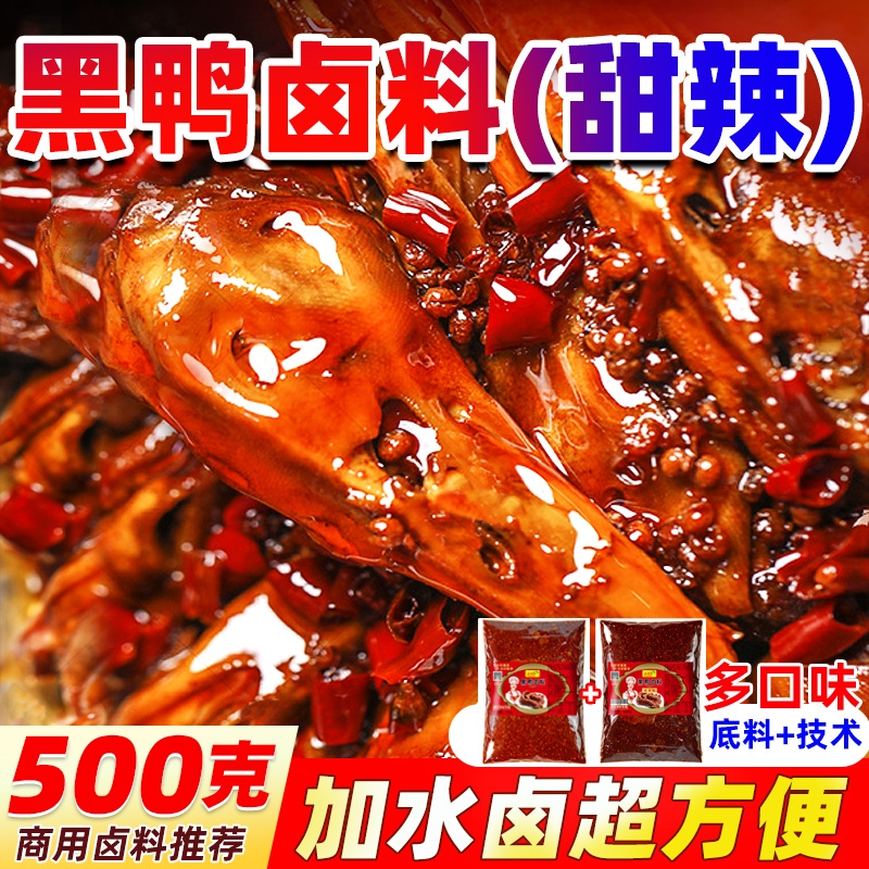 【开店商用】秘制武汉黑鸭卤料