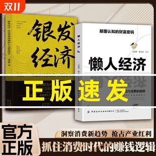 颠覆认知 懒人经济 财富密码 抓住新消费时代 速发 赚钱逻辑洞悉现代消费新趋势洞察人性抓住机遇实现财富自由正版 抖音同款
