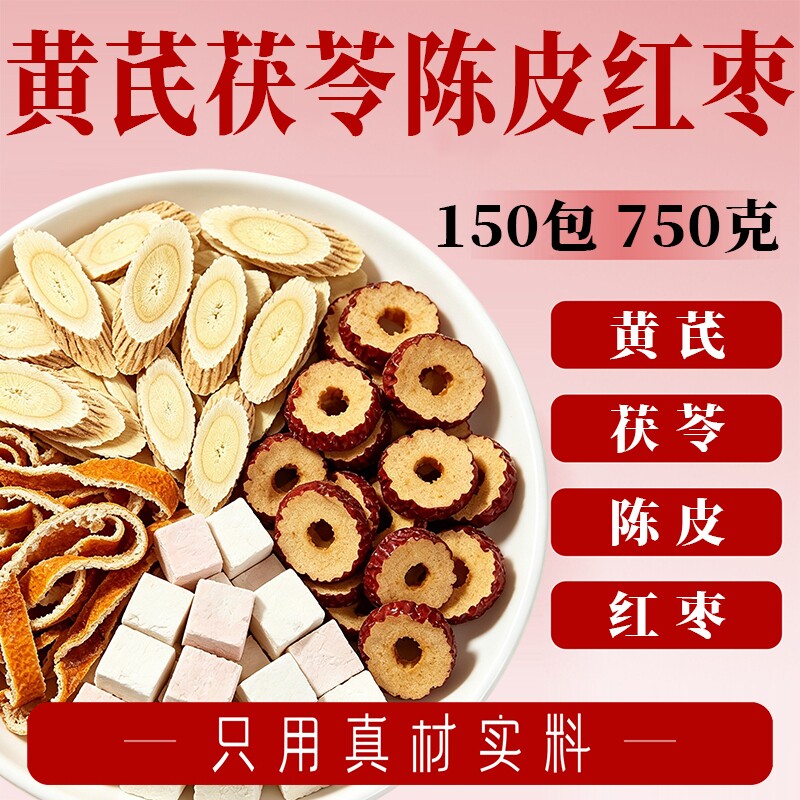 黄芪茯苓陈皮红枣茶组合茶包正品官方旗舰店独立包装泡水喝养生茶