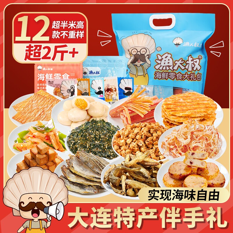 大连特产海味零食大礼包烤鱼片鱿鱼仔海鲜零食团购年货礼盒休闲