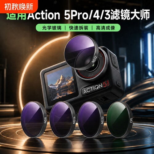 适用大疆action5pro滤镜高清CPL偏振镜运动相机action4/3黑柔nd滤镜ND8/16/32减光镜镜头增广UV运动相机配件