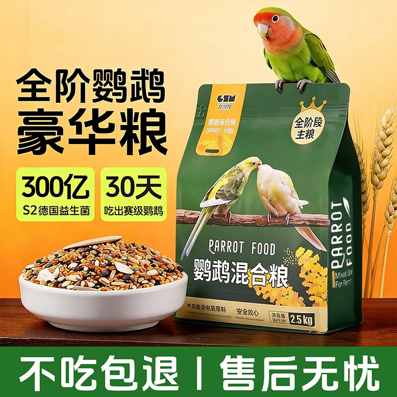 鹦鹉饲料虎皮鸟粮玄凤牡丹专用鸟食混合粮五色黍子带壳黄谷子粮食