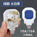 三脚插头纯铜3脚10A透明家用接线电源扁三极三角头三孔
