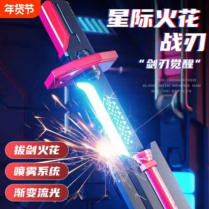 2025网红拔刀火花光剑激光剑男孩发光宝剑喷雾刀儿童玩具流光星际,玩具/童车/益智/积木/模型,发光玩具,淘宝优惠券,粉丝福利购,淘宝优惠卷