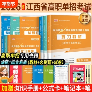 2026年江西省高职单招考试复习用书语文数学综合素质职业技能测试教材必刷题历年真题试卷模拟试卷26江西职教高考专项手册适应性