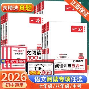 2026新版 初一二三课外练习册 一本初中语文阅读训练五合一七年级八年级九年级中考现代文阅读文言文古诗阅读理解技能专项训练100篇